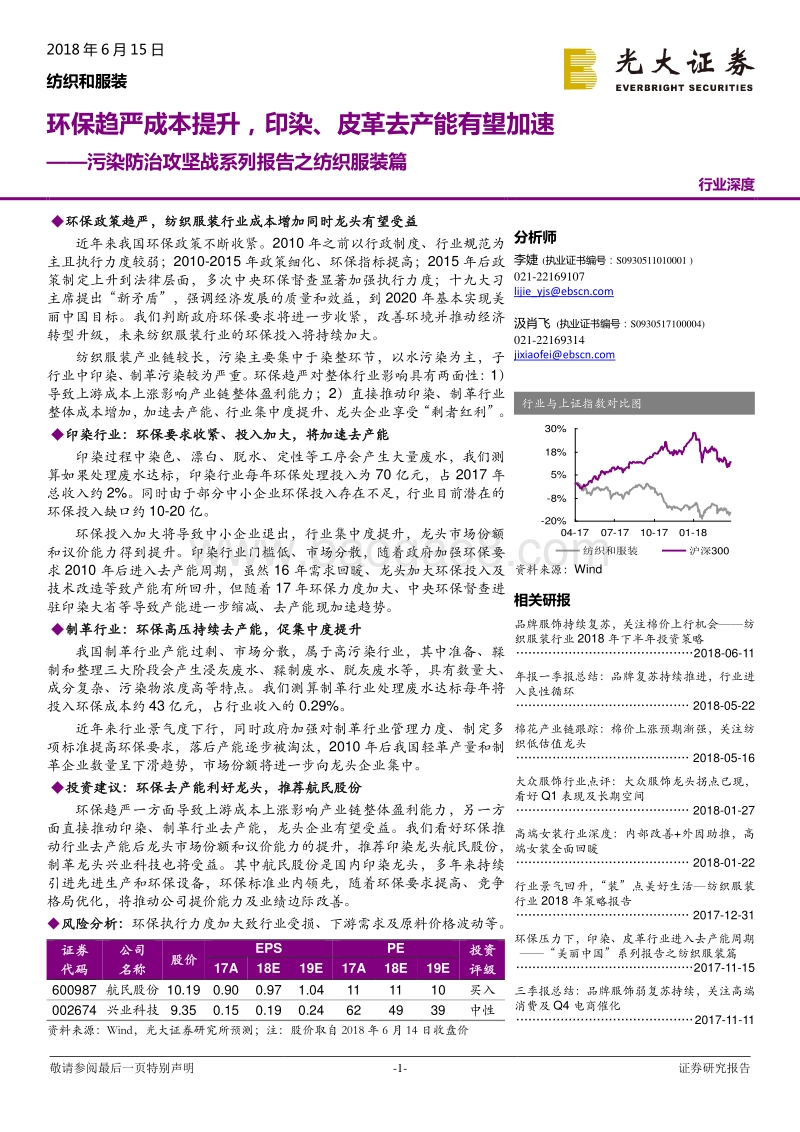 污染防治攻坚战系列报告之纺织服装篇：环保趋严成本提升，印染、皮革去产能有望加速.pdf_第1页