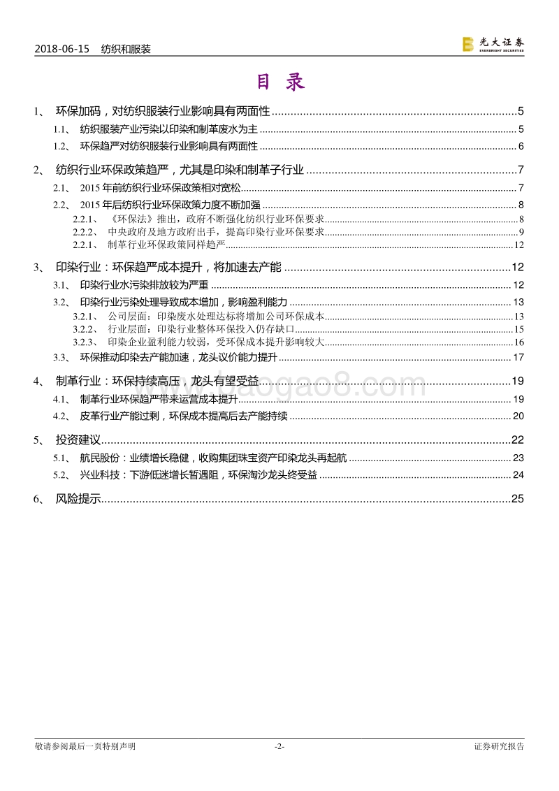 污染防治攻坚战系列报告之纺织服装篇：环保趋严成本提升，印染、皮革去产能有望加速.pdf_第2页