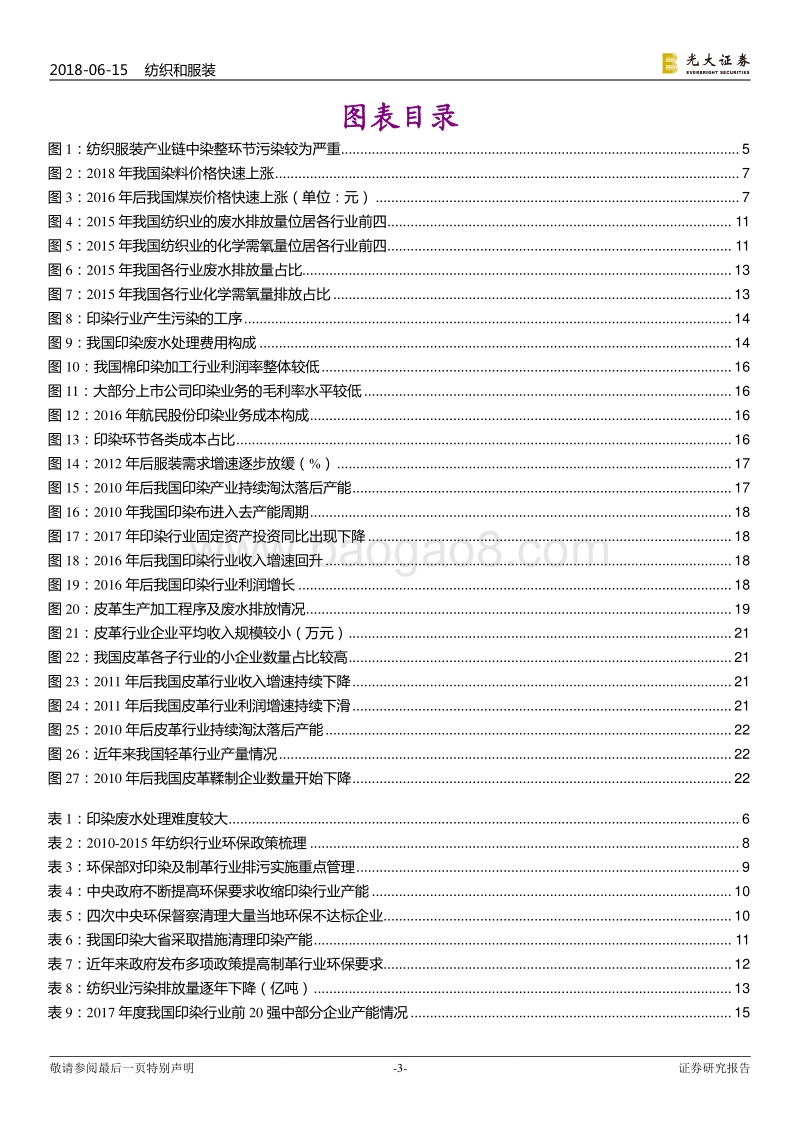 污染防治攻坚战系列报告之纺织服装篇：环保趋严成本提升，印染、皮革去产能有望加速.pdf_第3页