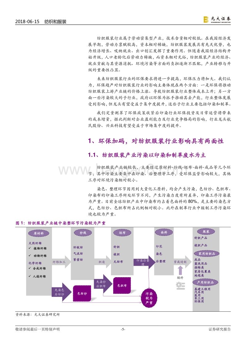 污染防治攻坚战系列报告之纺织服装篇：环保趋严成本提升，印染、皮革去产能有望加速.pdf_第5页