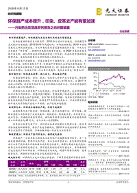 污染防治攻坚战系列报告之纺织服装篇：环保趋严成本提升，印染、皮革去产能有望加速.pdf