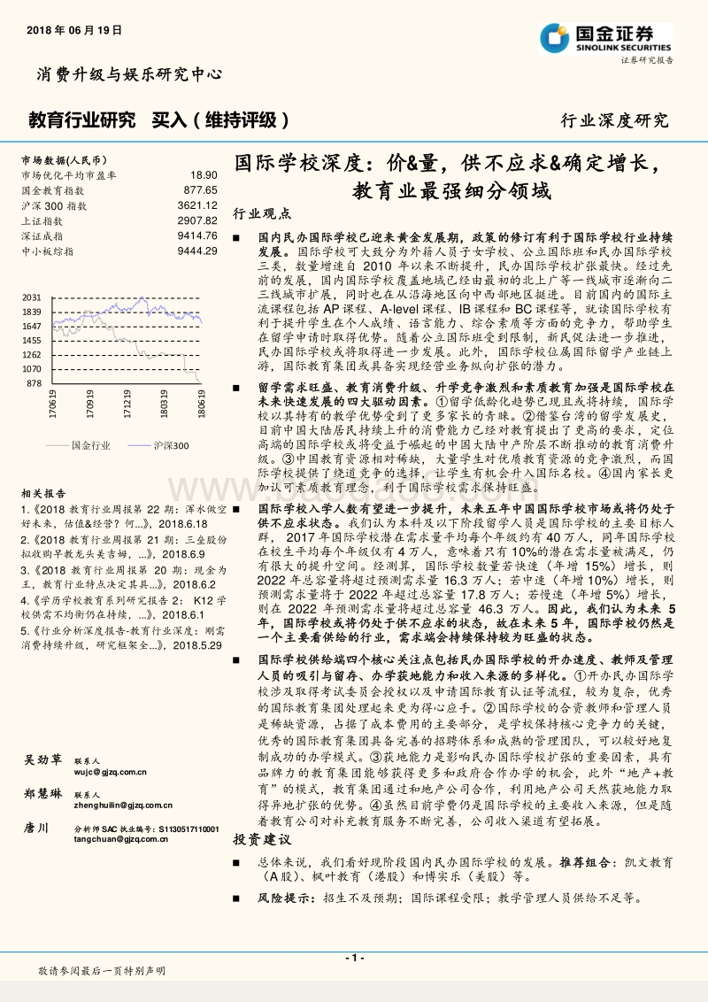 国际学校深度：价&量，供不应求&确定增长，教育业最强细分领域.pdf_第1页