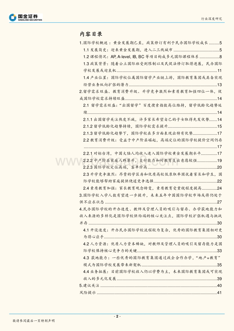 国际学校深度：价&量，供不应求&确定增长，教育业最强细分领域.pdf_第2页