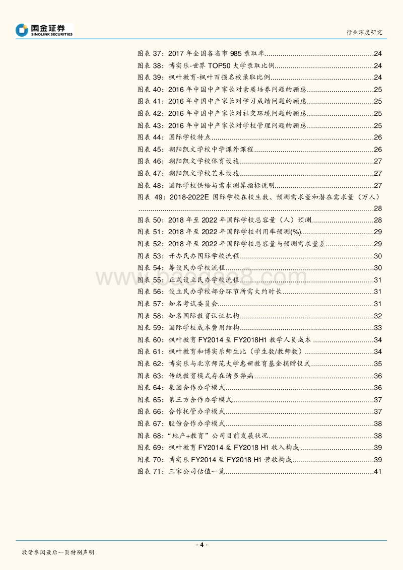 国际学校深度：价&量，供不应求&确定增长，教育业最强细分领域.pdf_第4页