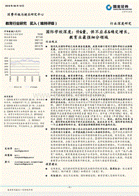 国际学校深度：价&量，供不应求&确定增长，教育业最强细分领域.pdf