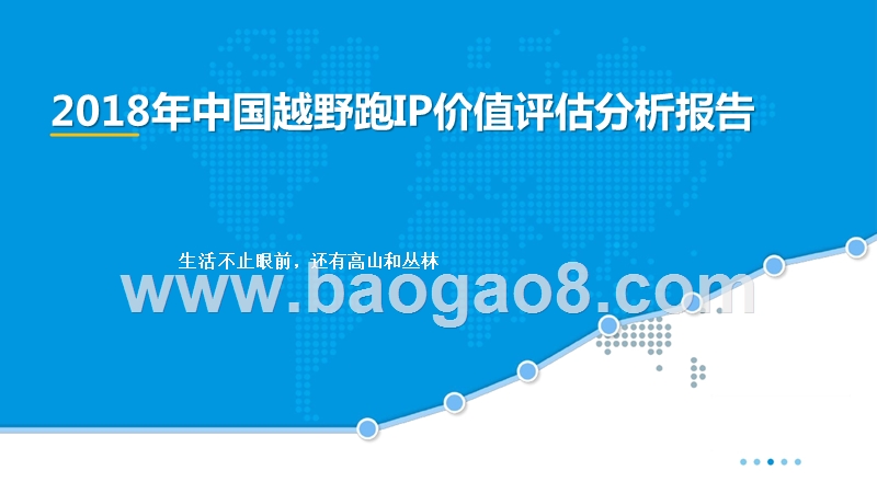 2018年中国越野跑IP价值评估分析报告.pptx_第1页
