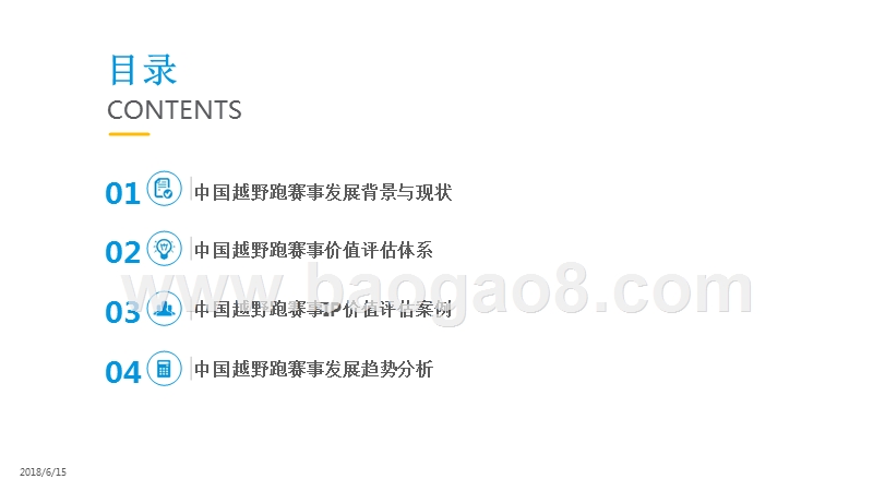 2018年中国越野跑IP价值评估分析报告.pptx_第2页