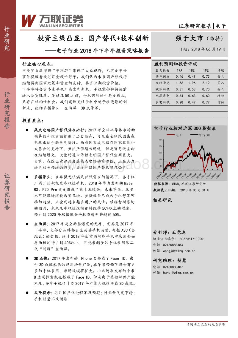 电子行业2018年下半年投资策略报告：投资主线凸显：国产替代+技术创新.pdf_第1页