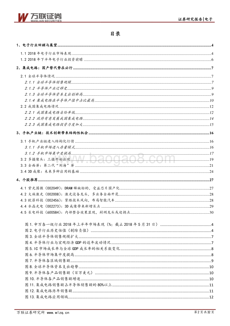 电子行业2018年下半年投资策略报告：投资主线凸显：国产替代+技术创新.pdf_第2页