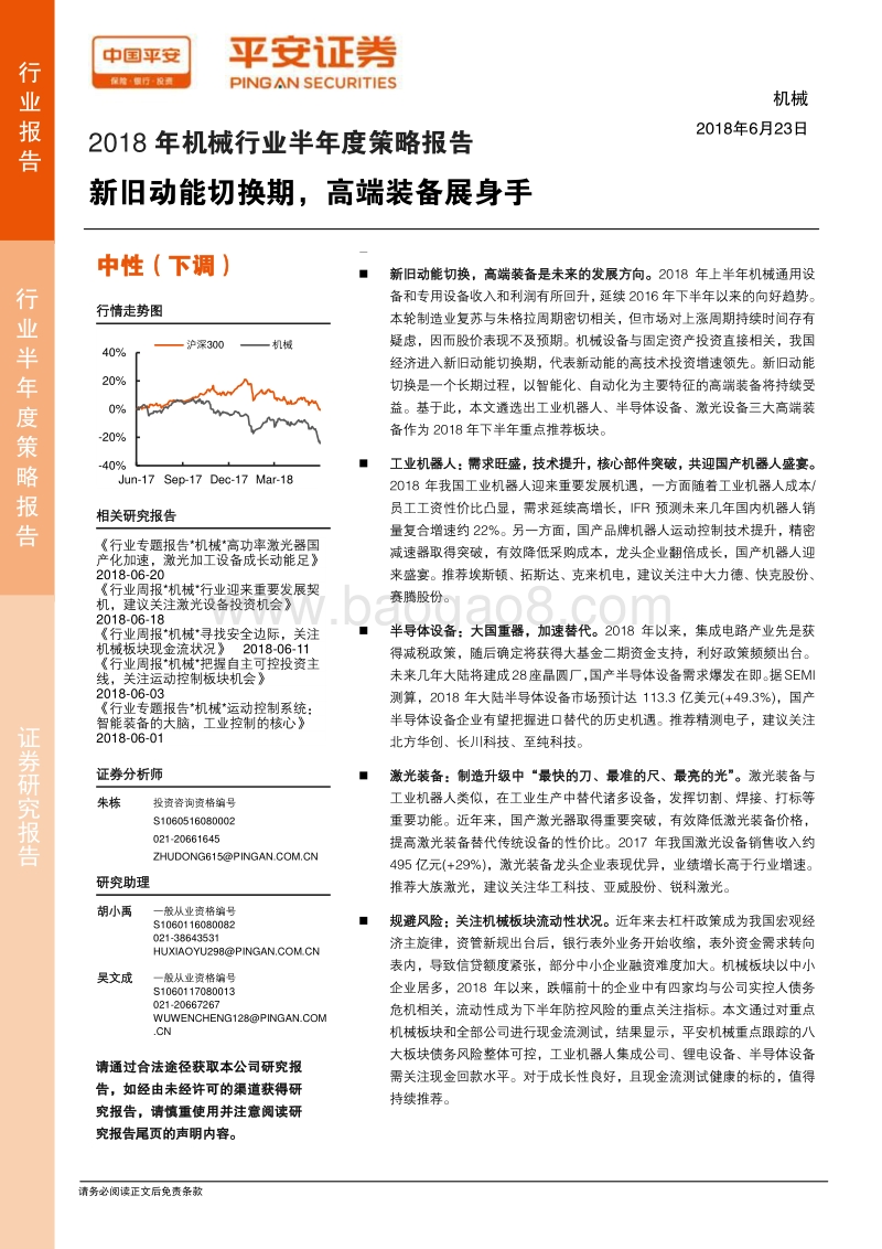 2018年机械行业半年度策略报告：新旧动能切换期，高端装备展身手.pdf_第1页