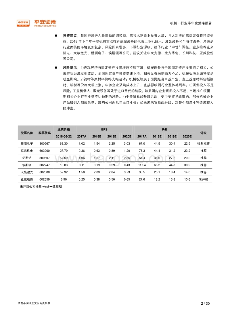 2018年机械行业半年度策略报告：新旧动能切换期，高端装备展身手.pdf_第2页