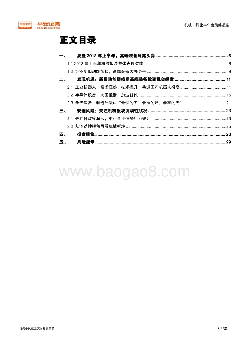 2018年机械行业半年度策略报告：新旧动能切换期，高端装备展身手.pdf_第3页