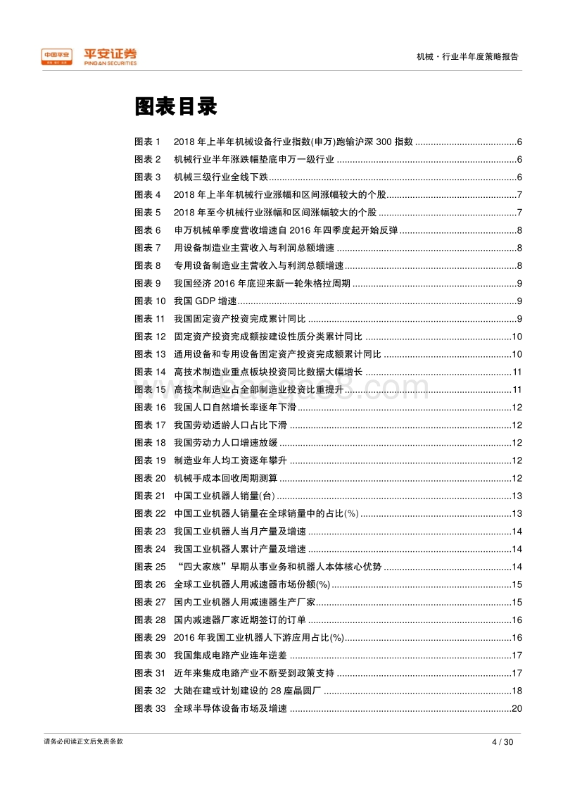2018年机械行业半年度策略报告：新旧动能切换期，高端装备展身手.pdf_第4页