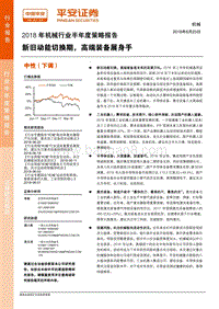 2018年机械行业半年度策略报告：新旧动能切换期，高端装备展身手.pdf