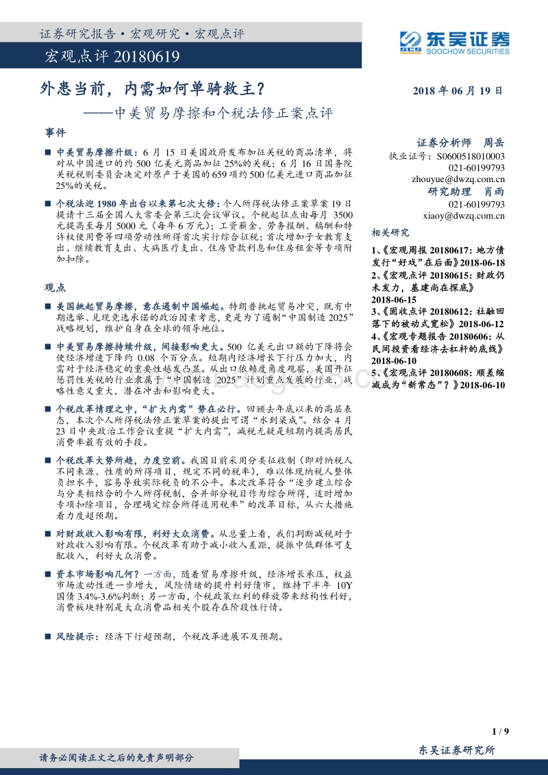 中美贸易摩擦和个税法修正案点评：外患当前，内需如何单骑救主？.pdf_第1页