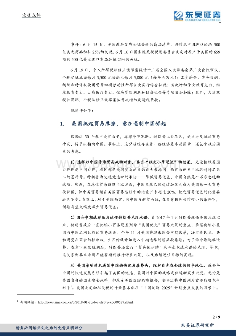 中美贸易摩擦和个税法修正案点评：外患当前，内需如何单骑救主？.pdf_第2页