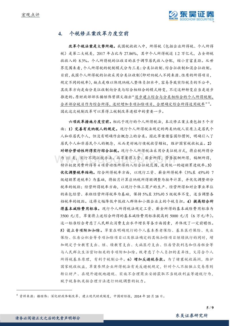 中美贸易摩擦和个税法修正案点评：外患当前，内需如何单骑救主？.pdf_第5页