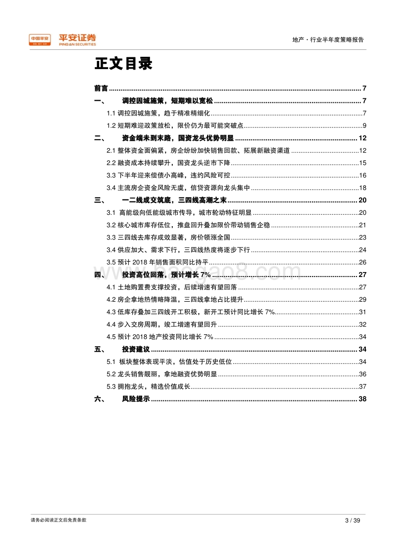 2018年地产行业半年度策略报告：配置价值提升，积极拥抱龙头.pdf_第3页