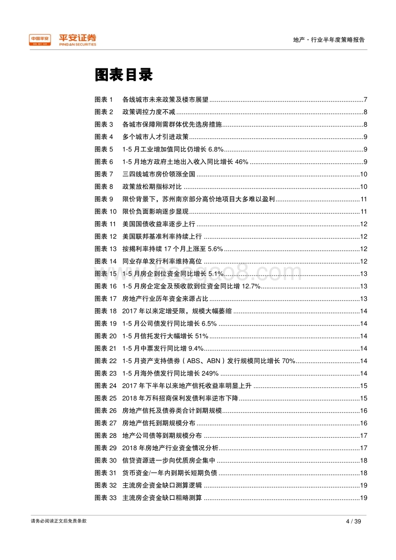 2018年地产行业半年度策略报告：配置价值提升，积极拥抱龙头.pdf_第4页