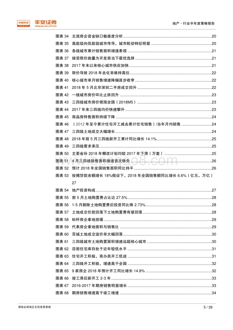 2018年地产行业半年度策略报告：配置价值提升，积极拥抱龙头.pdf_第5页