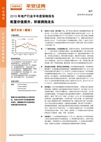 2018年地产行业半年度策略报告：配置价值提升，积极拥抱龙头.pdf