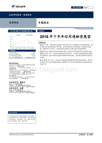 2018年下半年信用债融资展望.pdf