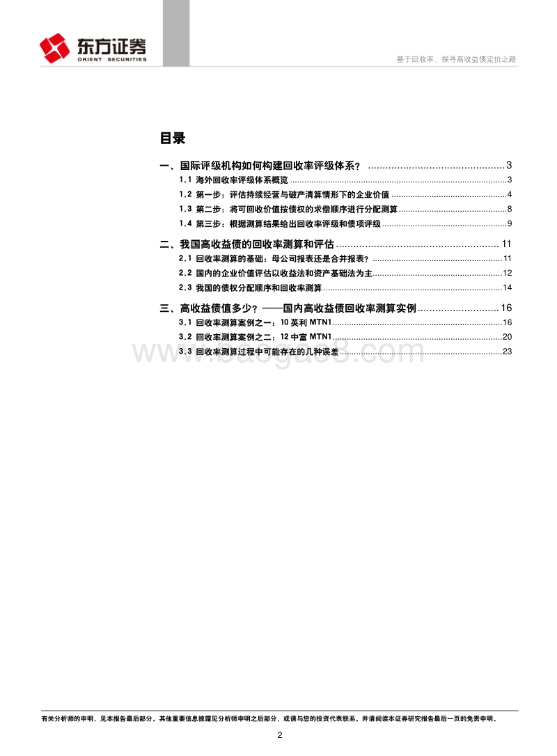 高收益债专题报告之三：基于回收率，探寻高收益债定价之路.pdf_第2页