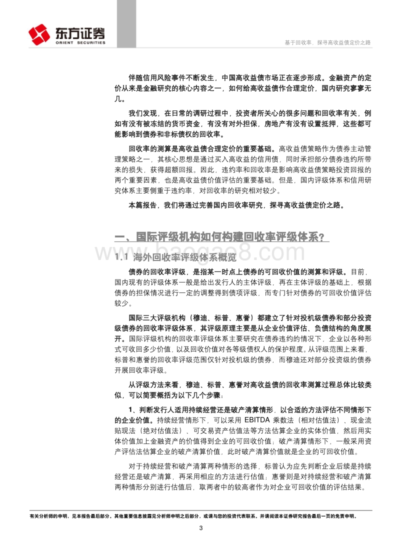 高收益债专题报告之三：基于回收率，探寻高收益债定价之路.pdf_第3页