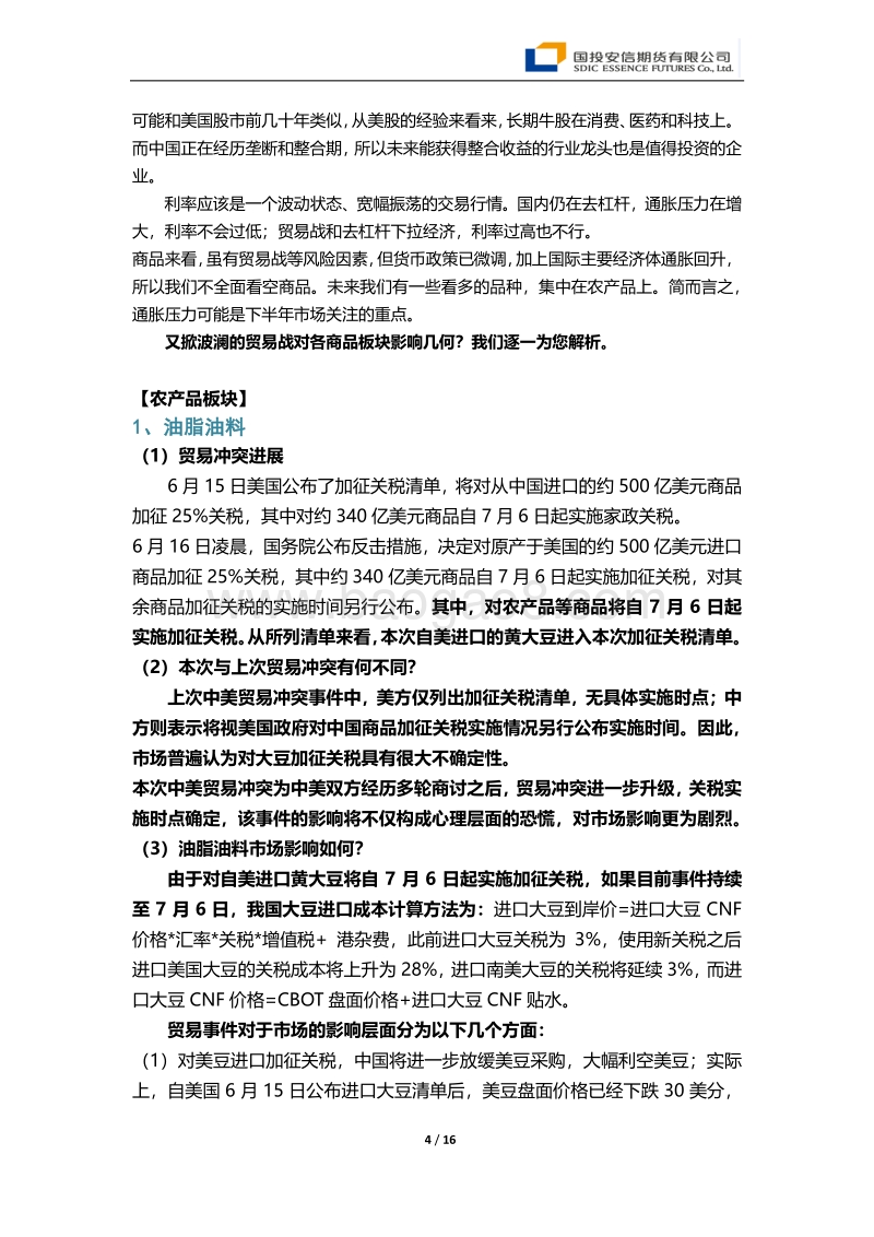 中美贸易战再掀波澜对大宗商品市场的影响：大风起兮云飞扬.pdf_第4页