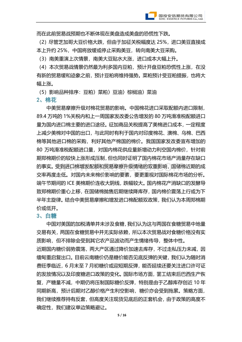 中美贸易战再掀波澜对大宗商品市场的影响：大风起兮云飞扬.pdf_第5页