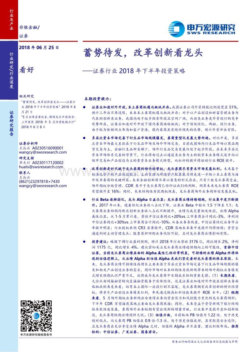 证券行业2018年下半年投资策略：蓄势待发，改革创新看龙头.pdf_第1页