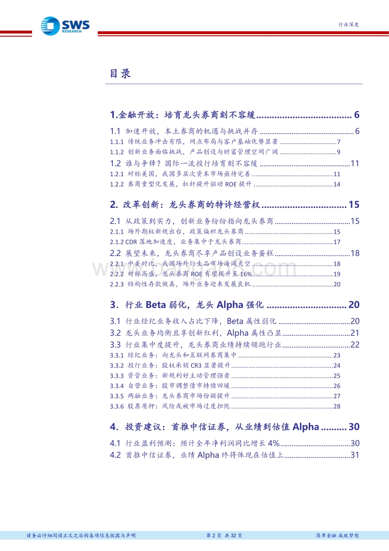 证券行业2018年下半年投资策略：蓄势待发，改革创新看龙头.pdf_第2页