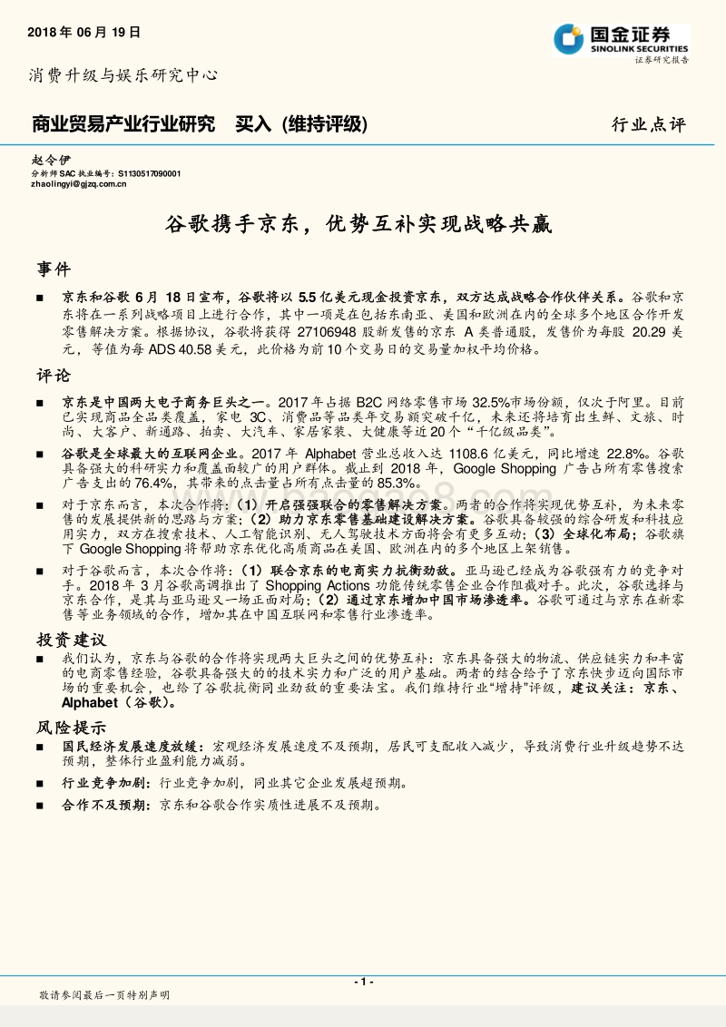 商业贸易产业行业研究：谷歌携手京东，优势互补实现战略共赢.pdf_第1页
