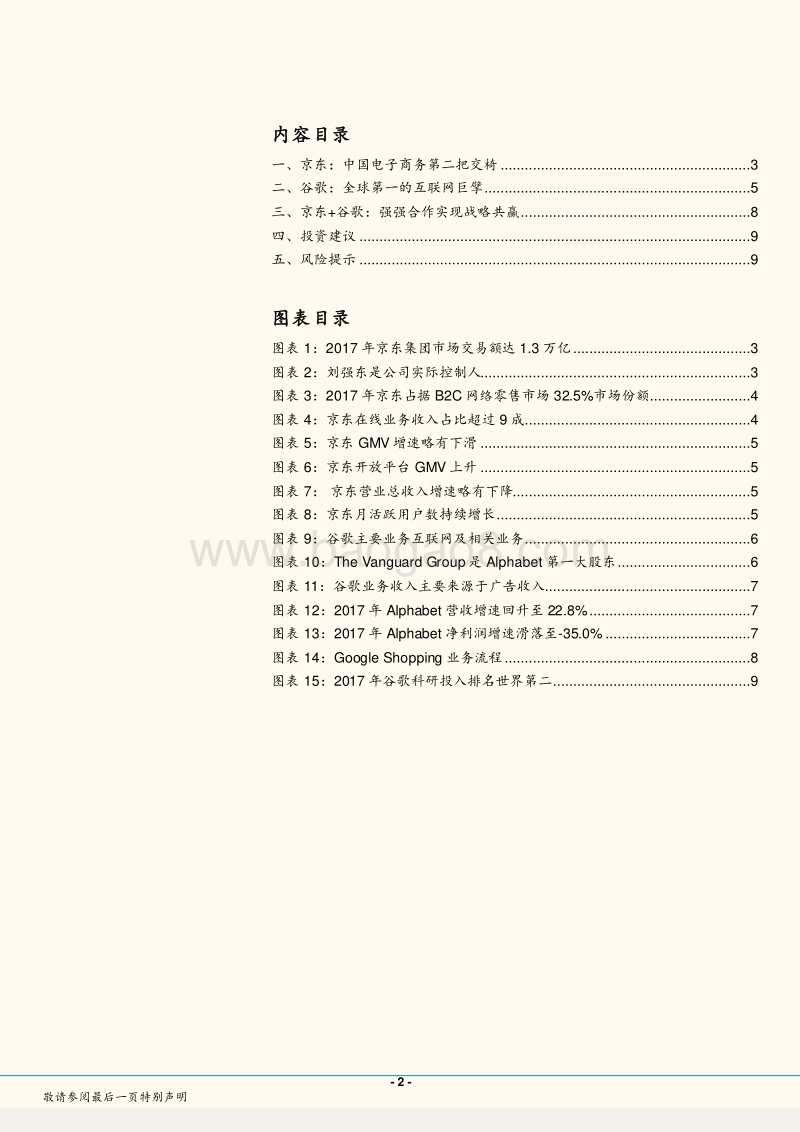 商业贸易产业行业研究：谷歌携手京东，优势互补实现战略共赢.pdf_第2页