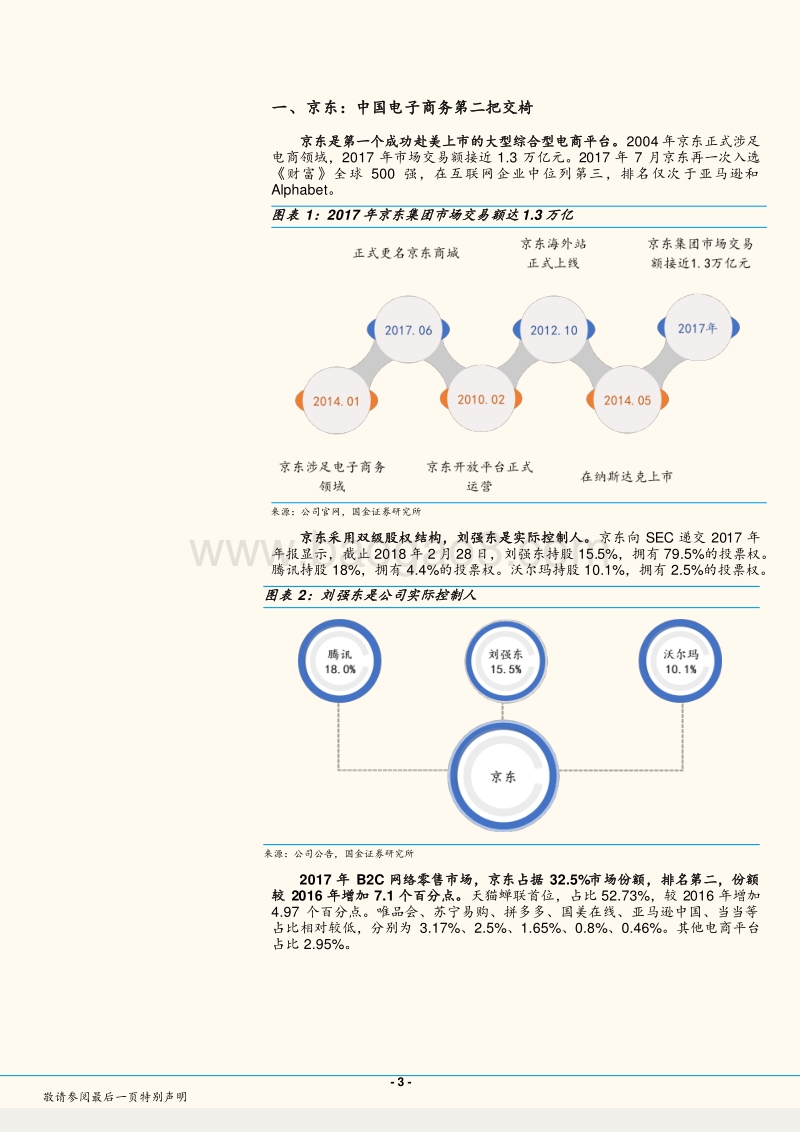 商业贸易产业行业研究：谷歌携手京东，优势互补实现战略共赢.pdf_第3页