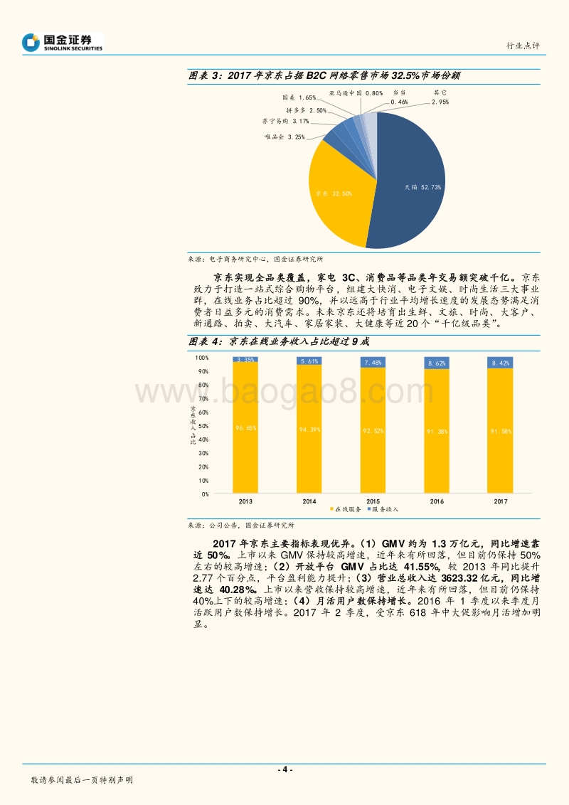 商业贸易产业行业研究：谷歌携手京东，优势互补实现战略共赢.pdf_第4页
