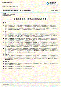 商业贸易产业行业研究：谷歌携手京东，优势互补实现战略共赢.pdf