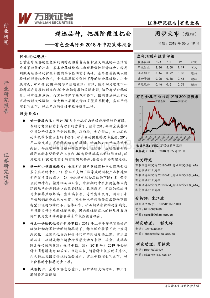有色金属行业2018年中期策略报告：精选品种，把握阶段性机会.pdf_第1页