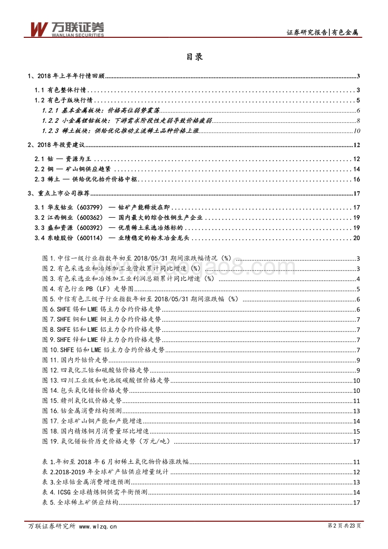 有色金属行业2018年中期策略报告：精选品种，把握阶段性机会.pdf_第2页