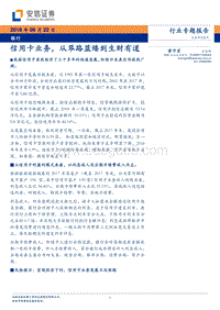 银行行业专题报告：信用卡业务，从筚路蓝缕到生财有道.pdf