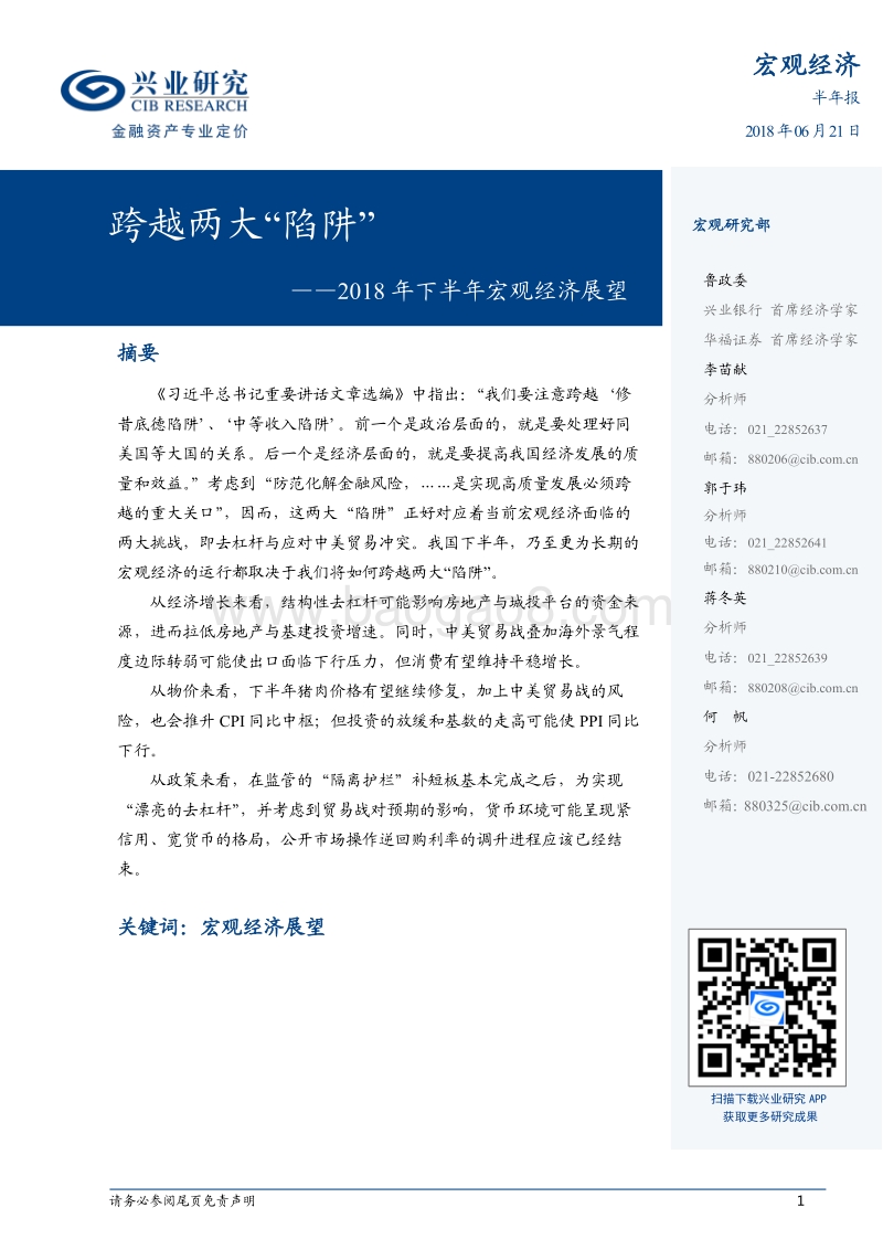 2018年下半年宏观经济展望：跨越两大“陷阱”.pdf_第1页