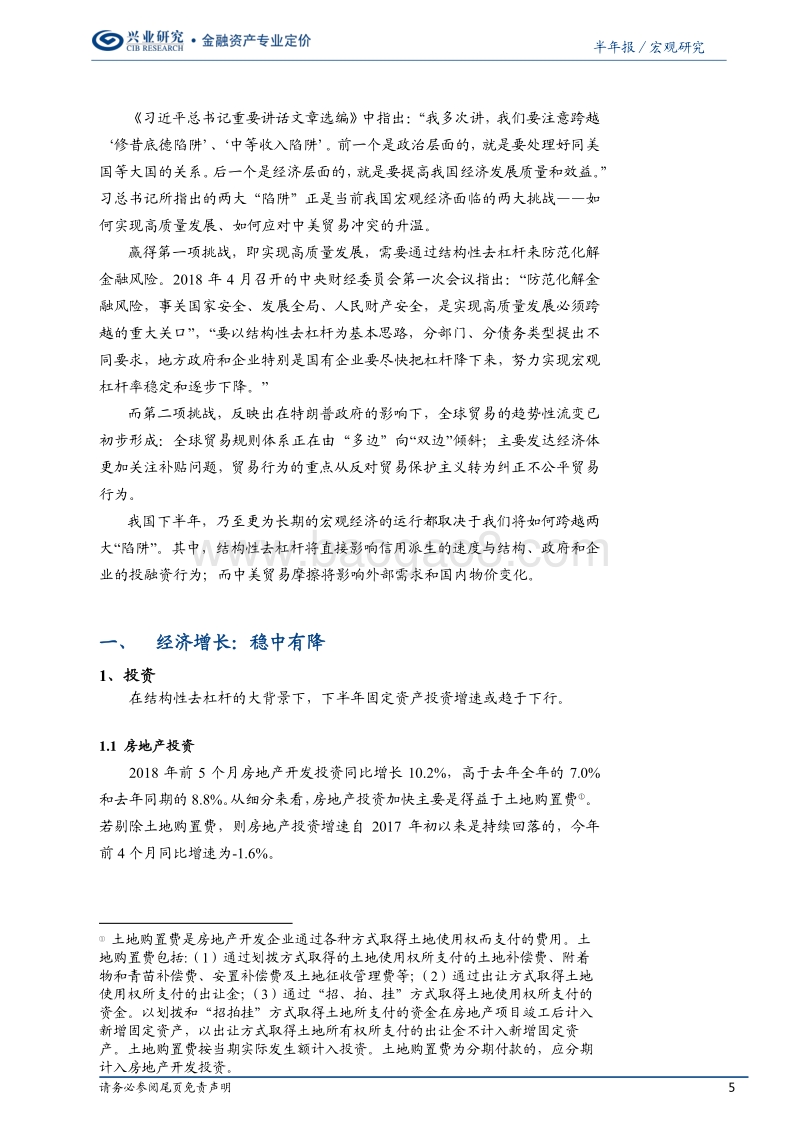 2018年下半年宏观经济展望：跨越两大“陷阱”.pdf_第5页