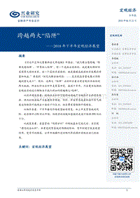 2018年下半年宏观经济展望：跨越两大“陷阱”.pdf