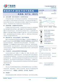 新能源汽车2018年度中期策略：新周期、新产品、新时代.pdf