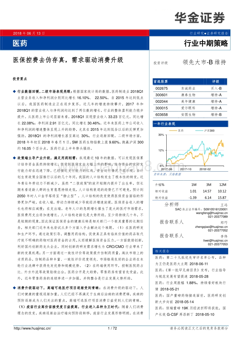 医药行业中期策略：医保控费去伪存真，需求驱动消费升级.pdf_第1页