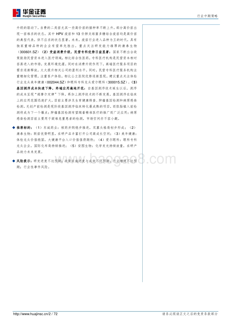 医药行业中期策略：医保控费去伪存真，需求驱动消费升级.pdf_第2页