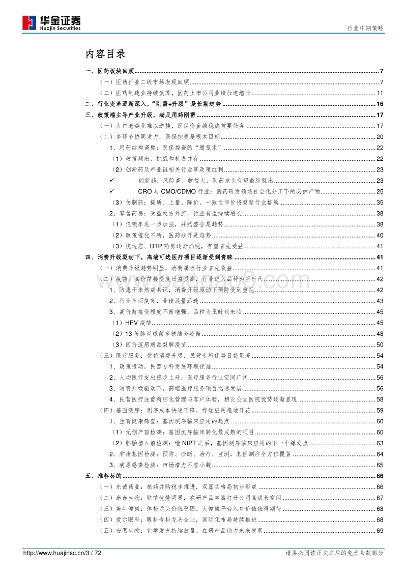 医药行业中期策略：医保控费去伪存真，需求驱动消费升级.pdf_第3页