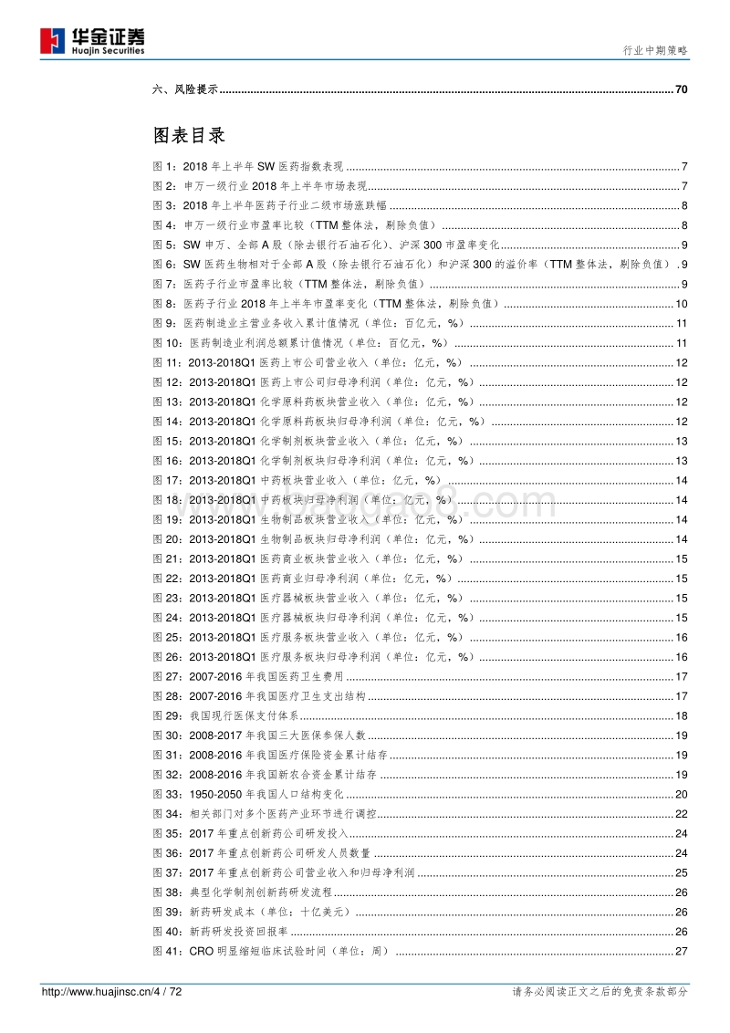医药行业中期策略：医保控费去伪存真，需求驱动消费升级.pdf_第4页