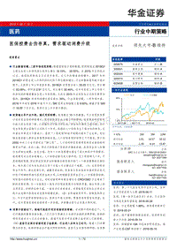 医药行业中期策略：医保控费去伪存真，需求驱动消费升级.pdf