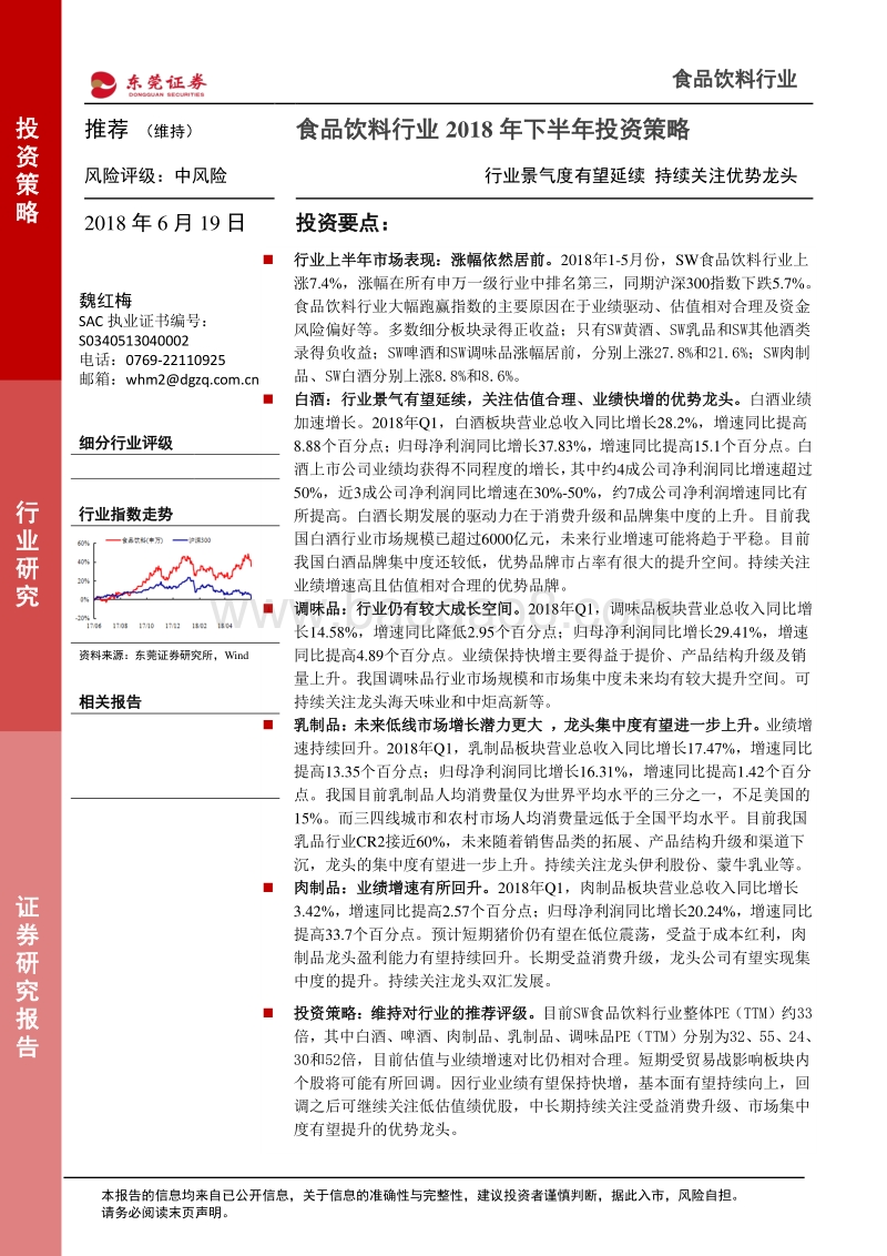 食品饮料行业2018年下半年投资策略：行业景气度有望延续，持续关注优势龙头.pdf_第1页